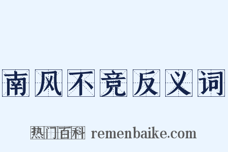 南风不竞反义词是什么意思的图片